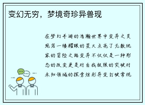 变幻无穷，梦境奇珍异兽现
