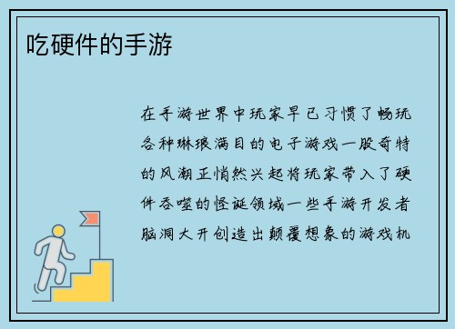 吃硬件的手游