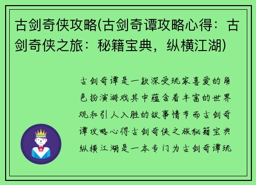 古剑奇侠攻略(古剑奇谭攻略心得：古剑奇侠之旅：秘籍宝典，纵横江湖)