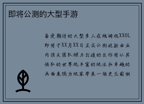 即将公测的大型手游