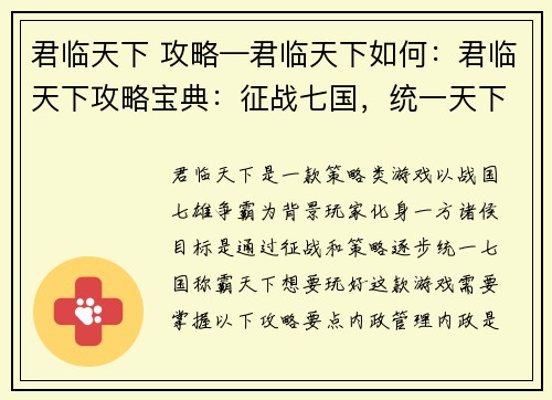 君临天下 攻略—君临天下如何：君临天下攻略宝典：征战七国，统一天下