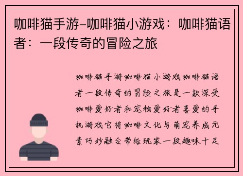 咖啡猫手游-咖啡猫小游戏：咖啡猫语者：一段传奇的冒险之旅
