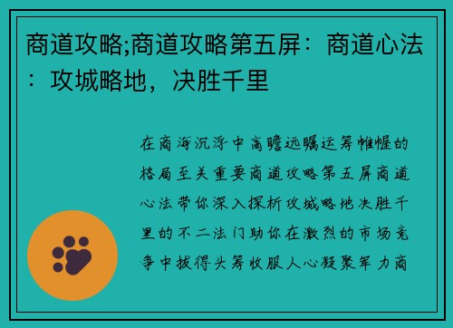 商道攻略;商道攻略第五屏：商道心法：攻城略地，决胜千里