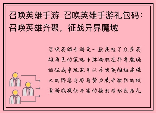 召唤英雄手游_召唤英雄手游礼包码：召唤英雄齐聚，征战异界魔域