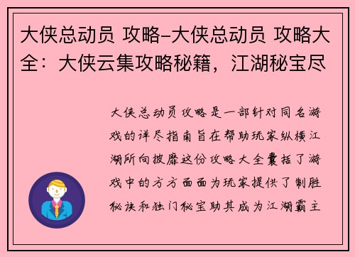 大侠总动员 攻略-大侠总动员 攻略大全：大侠云集攻略秘籍，江湖秘宝尽在掌握
