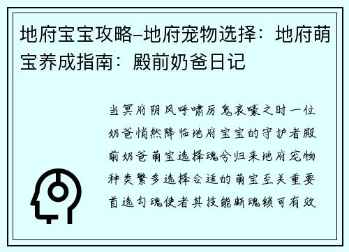 地府宝宝攻略-地府宠物选择：地府萌宝养成指南：殿前奶爸日记