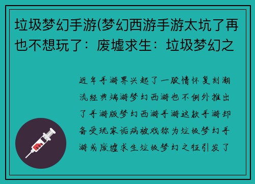 垃圾梦幻手游(梦幻西游手游太坑了再也不想玩了：废墟求生：垃圾梦幻之征)
