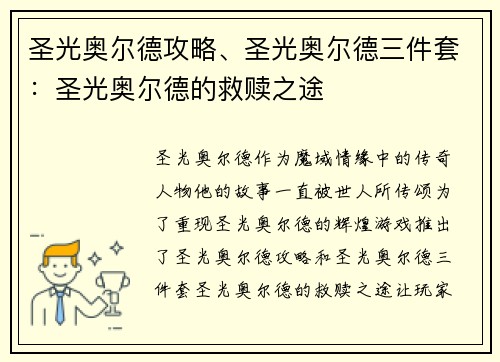 圣光奥尔德攻略、圣光奥尔德三件套：圣光奥尔德的救赎之途