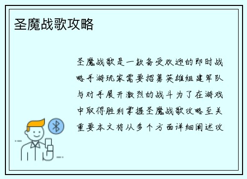 圣魔战歌攻略