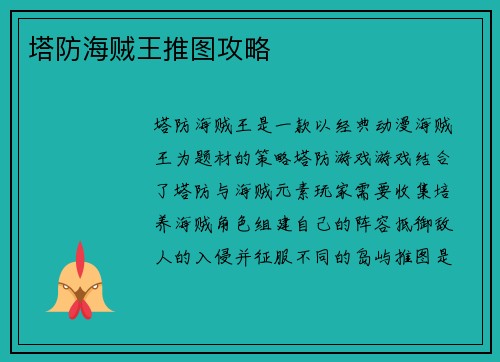 塔防海贼王推图攻略