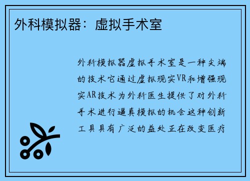 外科模拟器：虚拟手术室