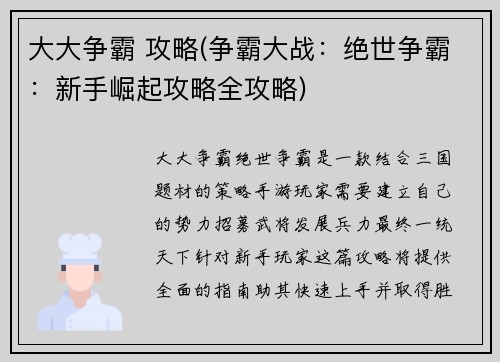 大大争霸 攻略(争霸大战：绝世争霸：新手崛起攻略全攻略)