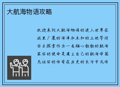 大航海物语攻略