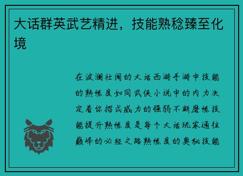大话群英武艺精进，技能熟稔臻至化境