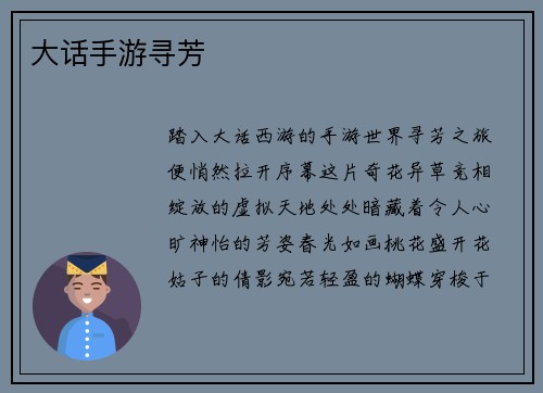 大话手游寻芳