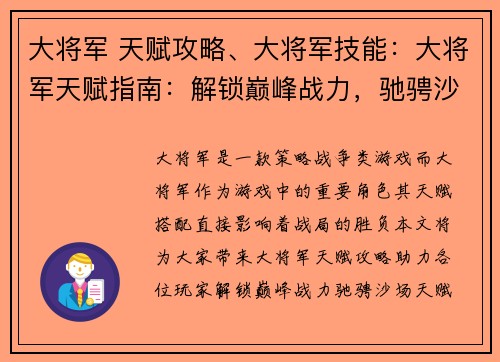 大将军 天赋攻略、大将军技能：大将军天赋指南：解锁巅峰战力，驰骋沙场