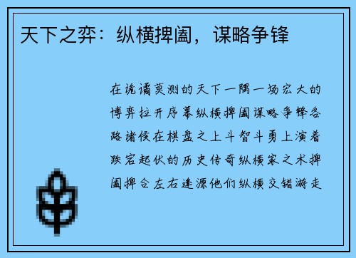 天下之弈：纵横捭阖，谋略争锋