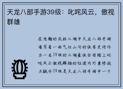 天龙八部手游39级：叱咤风云，傲视群雄