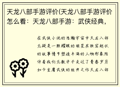 天龙八部手游评价(天龙八部手游评价怎么看：天龙八部手游：武侠经典，再续江湖恩怨)