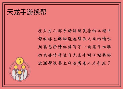 天龙手游换帮