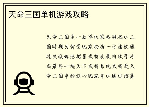 天命三国单机游戏攻略