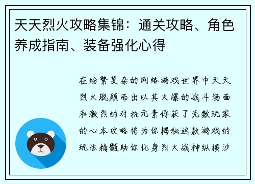 天天烈火攻略集锦：通关攻略、角色养成指南、装备强化心得