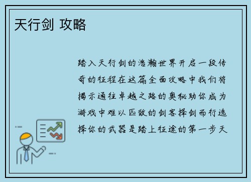 天行剑 攻略