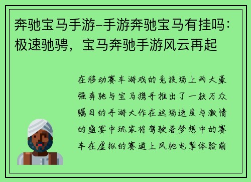 奔驰宝马手游-手游奔驰宝马有挂吗：极速驰骋，宝马奔驰手游风云再起