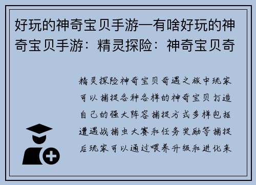好玩的神奇宝贝手游—有啥好玩的神奇宝贝手游：精灵探险：神奇宝贝奇遇之旅