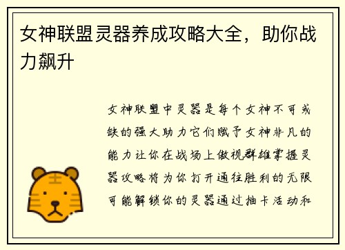 女神联盟灵器养成攻略大全，助你战力飙升