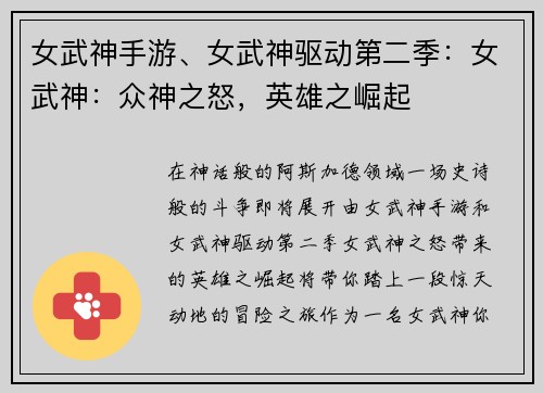 女武神手游、女武神驱动第二季：女武神：众神之怒，英雄之崛起