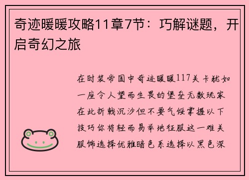 奇迹暖暖攻略11章7节：巧解谜题，开启奇幻之旅