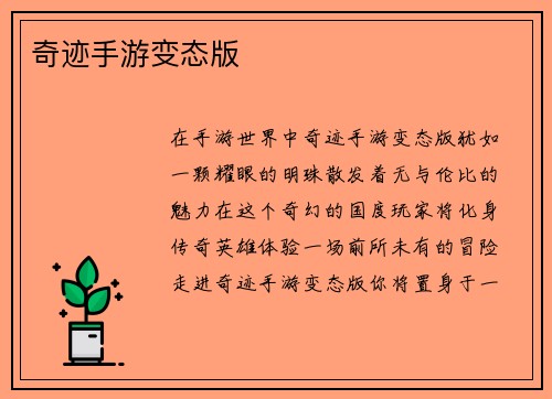 奇迹手游变态版