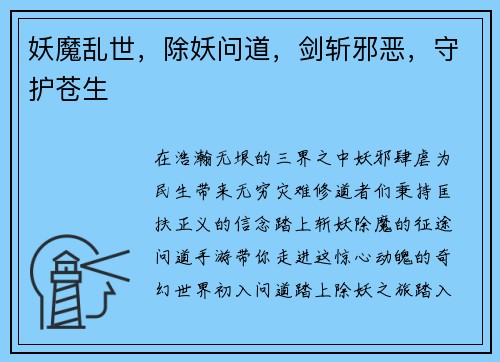 妖魔乱世，除妖问道，剑斩邪恶，守护苍生