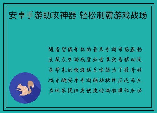 安卓手游助攻神器 轻松制霸游戏战场