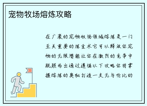 宠物牧场熔炼攻略