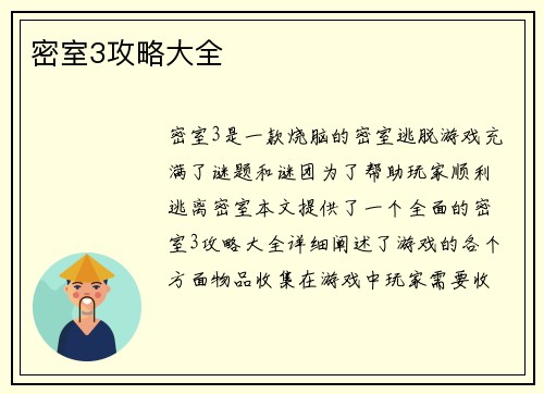 密室3攻略大全