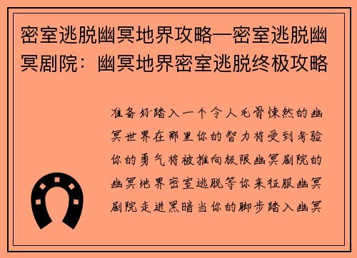 密室逃脱幽冥地界攻略—密室逃脱幽冥剧院：幽冥地界密室逃脱终极攻略