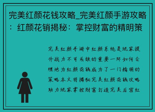 完美红颜花钱攻略_完美红颜手游攻略：红颜花销揭秘：掌控财富的精明策略