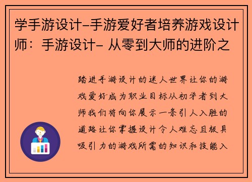 学手游设计-手游爱好者培养游戏设计师：手游设计- 从零到大师的进阶之旅