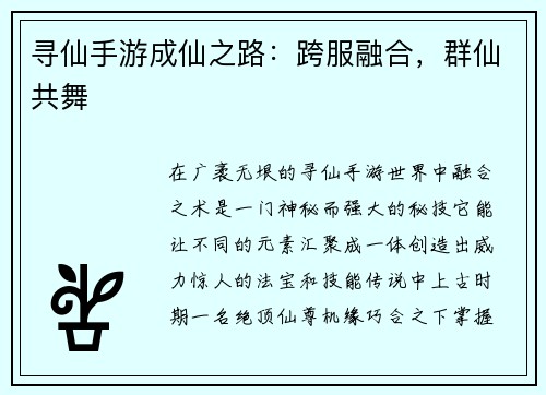 寻仙手游成仙之路：跨服融合，群仙共舞