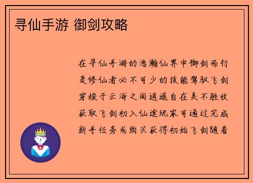寻仙手游 御剑攻略
