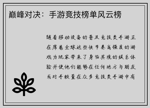 巅峰对决：手游竞技榜单风云榜