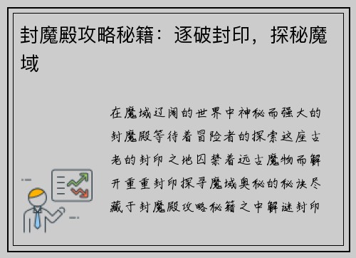 封魔殿攻略秘籍：逐破封印，探秘魔域