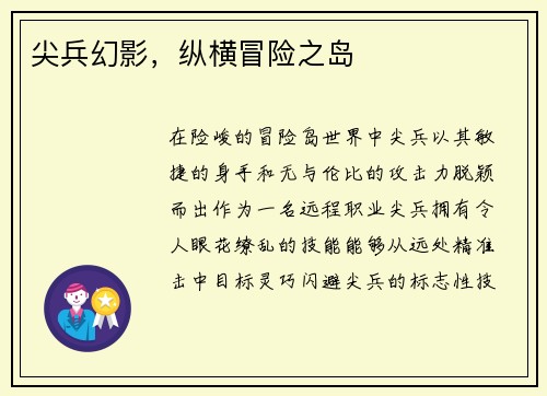 尖兵幻影，纵横冒险之岛