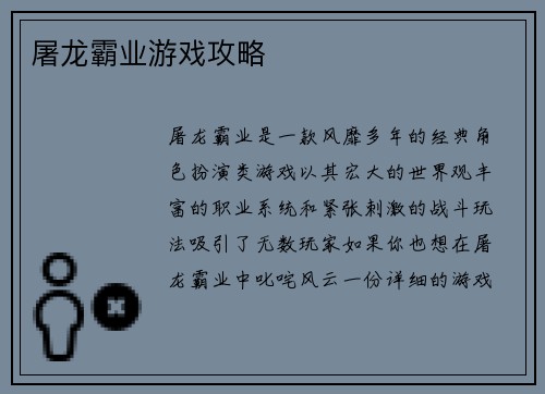 屠龙霸业游戏攻略