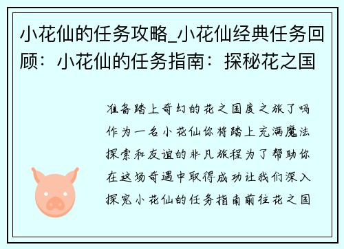 小花仙的任务攻略_小花仙经典任务回顾：小花仙的任务指南：探秘花之国度，解锁魔法奇遇