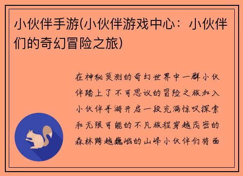 小伙伴手游(小伙伴游戏中心：小伙伴们的奇幻冒险之旅)
