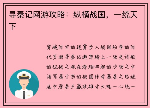 寻秦记网游攻略：纵横战国，一统天下