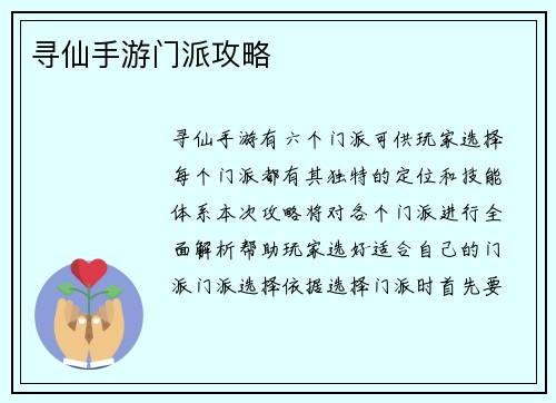 寻仙手游门派攻略